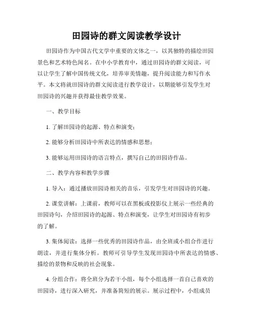 田园诗的群文阅读教学设计
