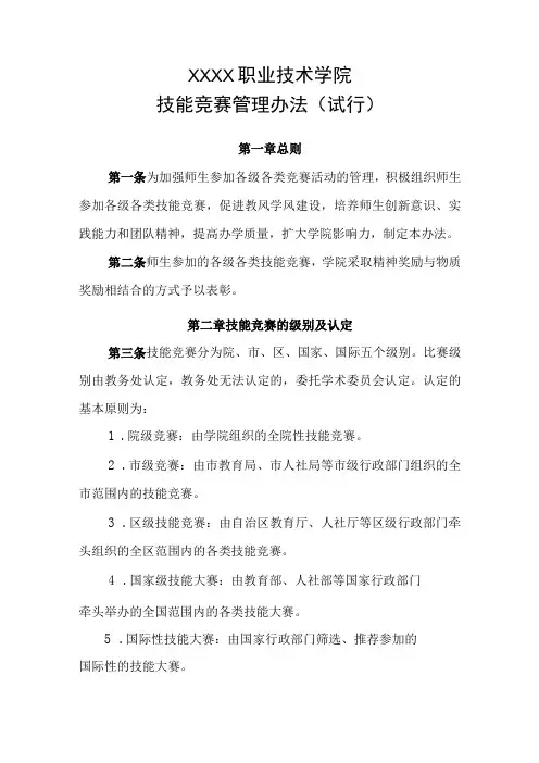 职业技术学院技能竞赛管理办法(试行)