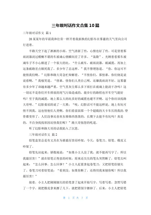三年级对话作文合集10篇