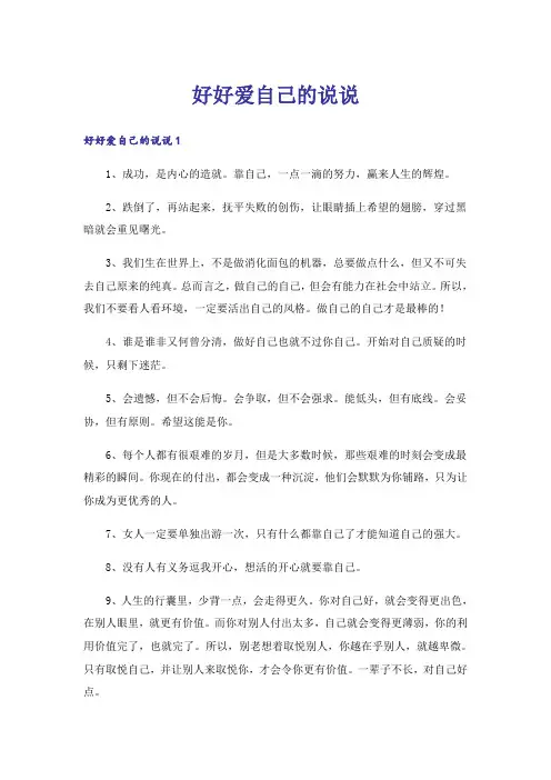好好爱自己的说说