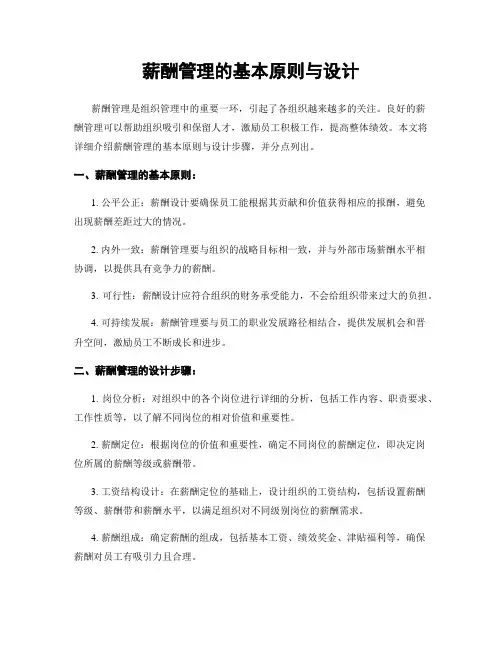 薪酬管理的基本原则与设计