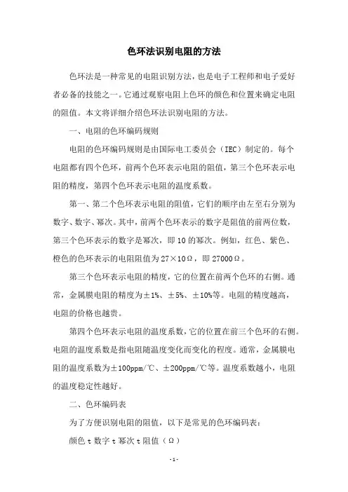色环法识别电阻的方法