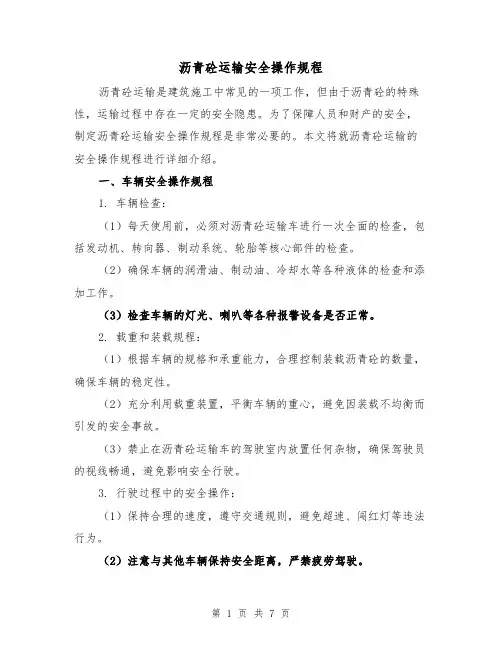 沥青砼运输安全操作规程(3篇)