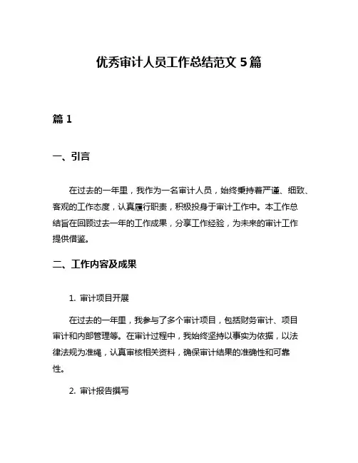 优秀审计人员工作总结范文5篇