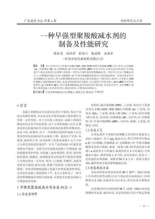 一种早强型聚羧酸减水剂的制备及性能研究