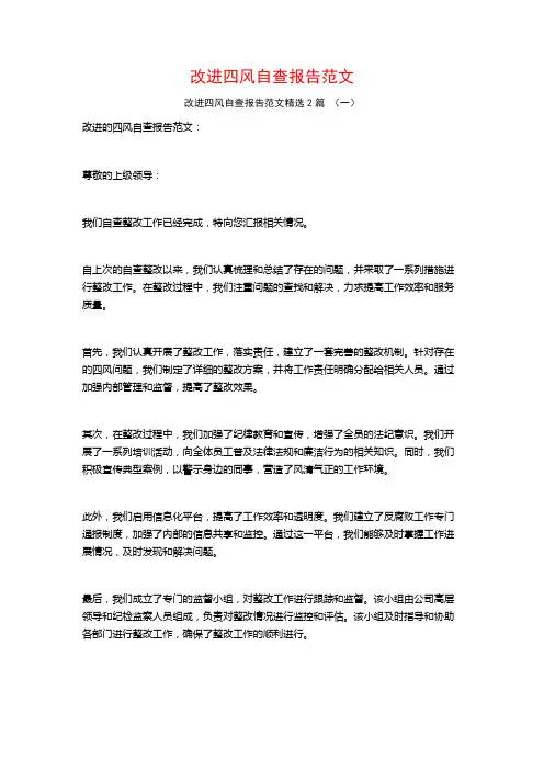 改进四风自查报告范文2篇