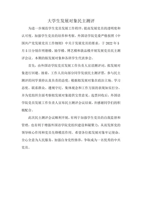 大学生发展对象民主测评
