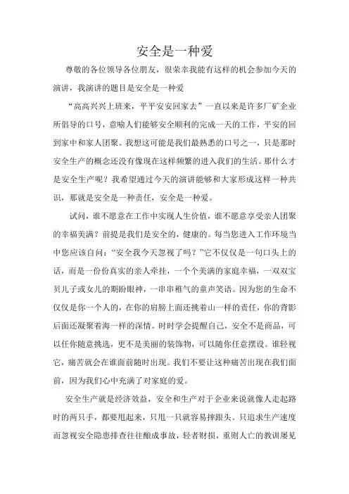 安全是一种爱