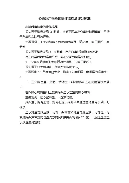 心脏超声检查的操作流程及评分标准