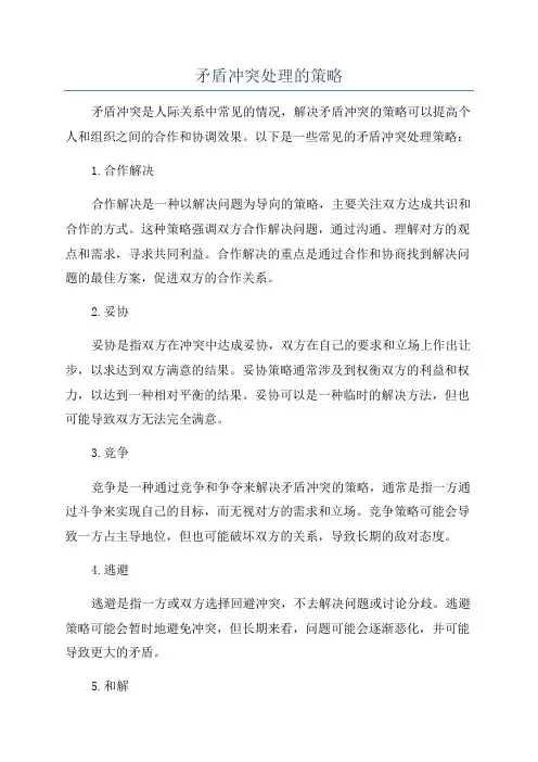 矛盾冲突处理的策略