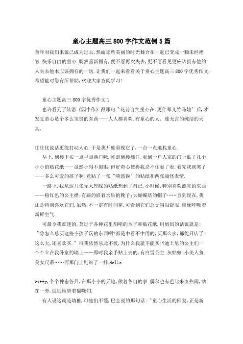 童心主题高三800字作文范例5篇