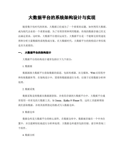 大数据平台的系统架构设计与实现