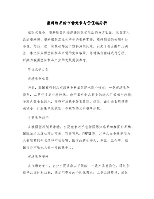 塑料制品的市场竞争与价值链分析
