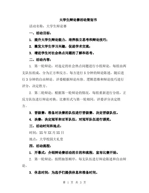 大学生辩论赛活动策划书