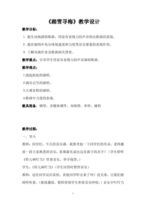 全国小学音乐优质课大赛一等奖《踏雪寻梅》教学设计+说课稿+教学反思