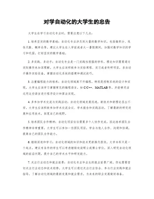 对学自动化的大学生的忠告