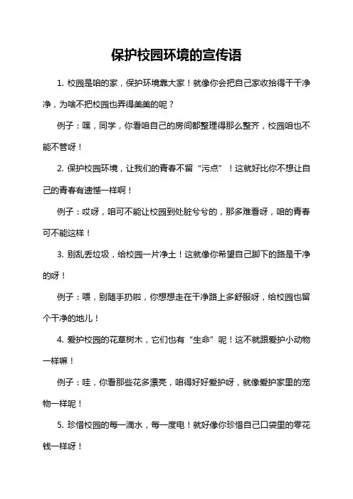 保护校园环境的宣传语