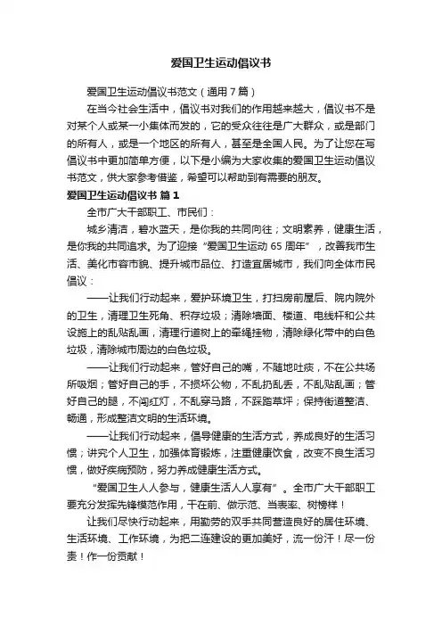 爱国卫生运动倡议书范文（通用7篇）