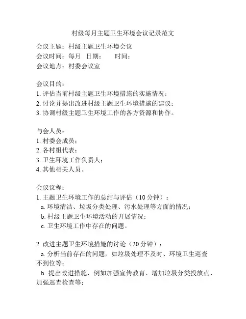 村级每月主题卫生环境会议记录范文