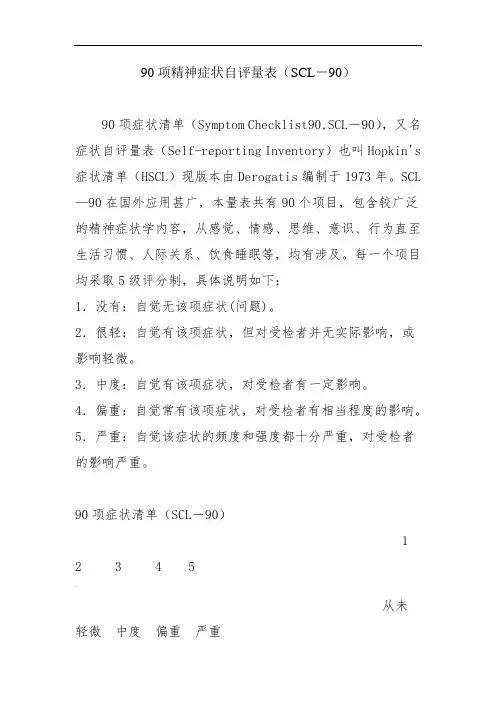 90项精神症状自评量表(SCL-90)