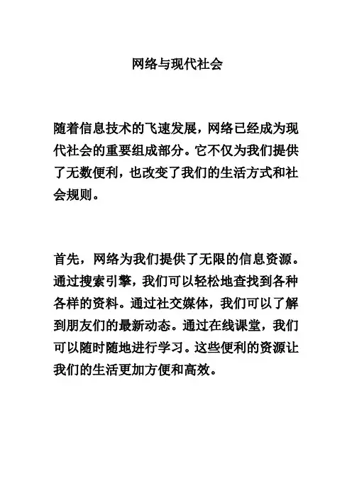 网络与现代社会
