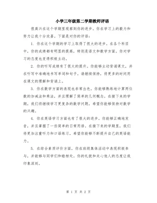 小学三年级第二学期教师评语