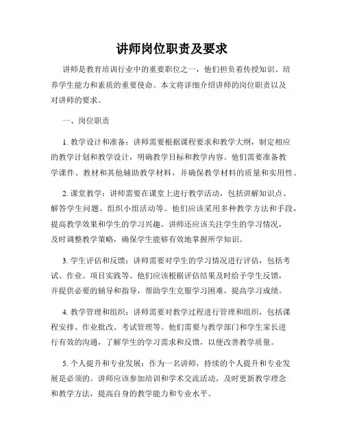 讲师岗位职责及要求