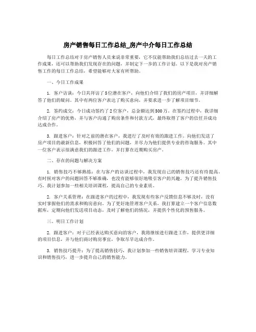 房产销售每日工作总结_房产中介每日工作总结