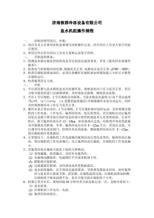 盐水机组操作规1