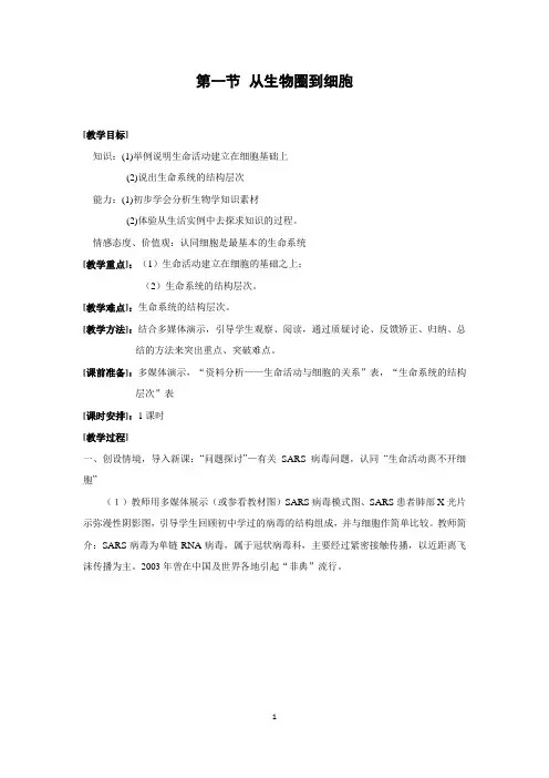 人教版生物必修一第一章第一节-从生物圈到细胞 教案