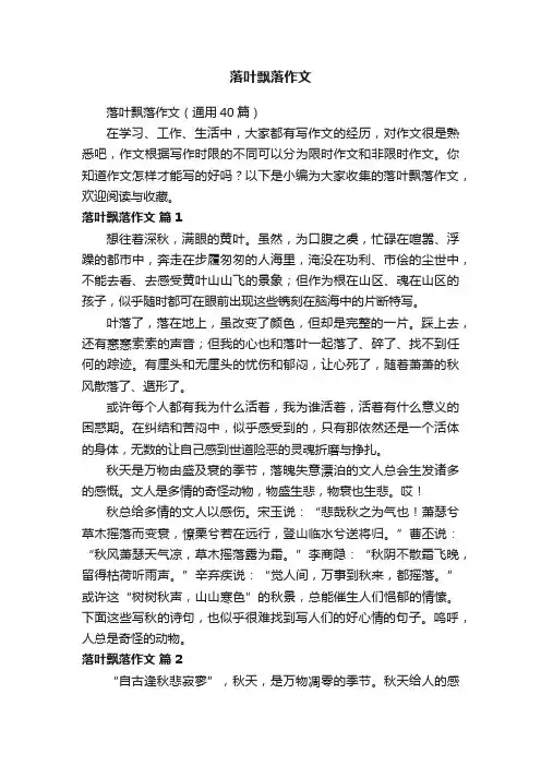 落叶飘落作文（通用40篇）