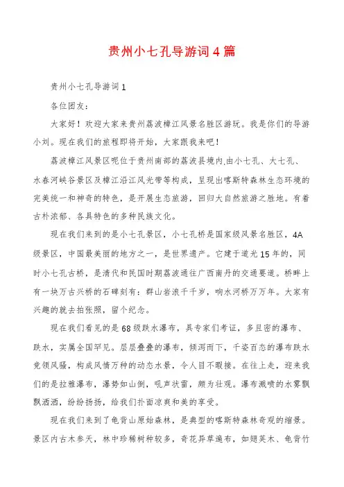 贵州小七孔导游词4篇