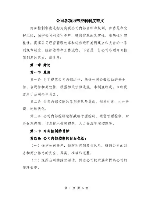 公司各项内部控制制度范文