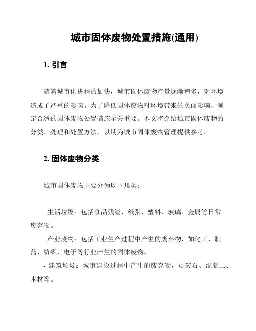 城市固体废物处置措施(通用)