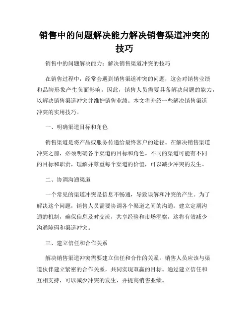 销售中的问题解决能力解决销售渠道冲突的技巧