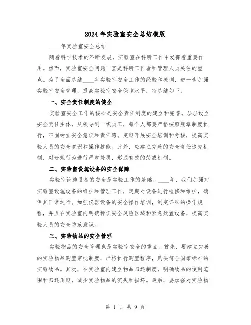 2024年实验室安全总结模版（4篇）