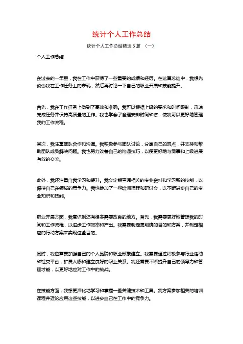 统计个人工作总结5篇