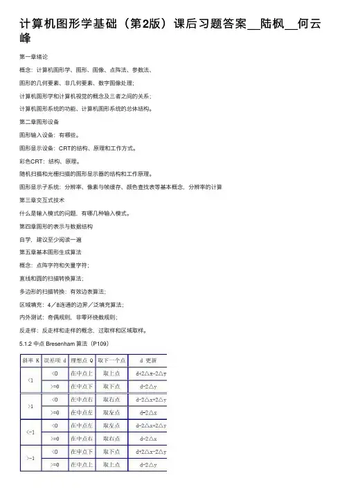 计算机图形学基础（第2版）课后习题答案__陆枫__何云峰