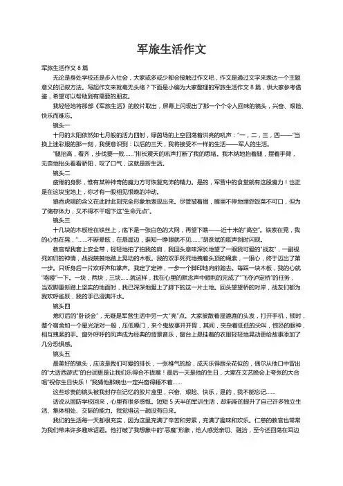 军旅生活作文8篇