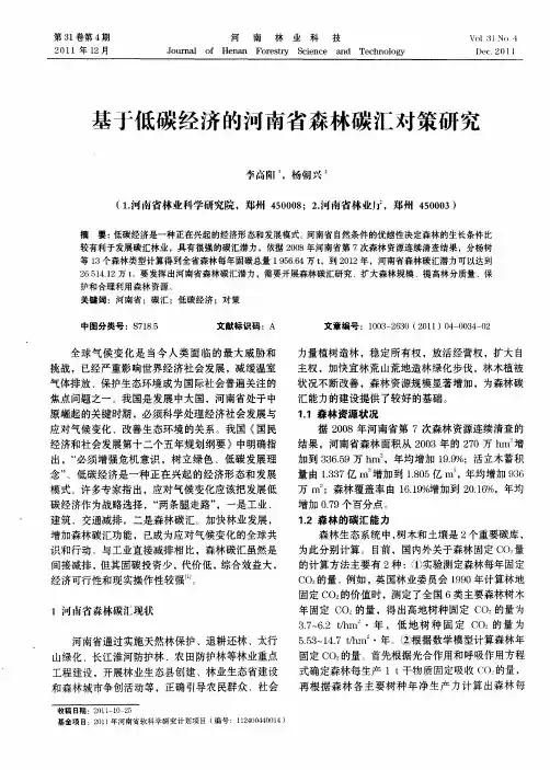 基于低碳经济的河南省森林碳汇对策研究