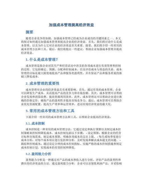加强成本管理提高经济效益