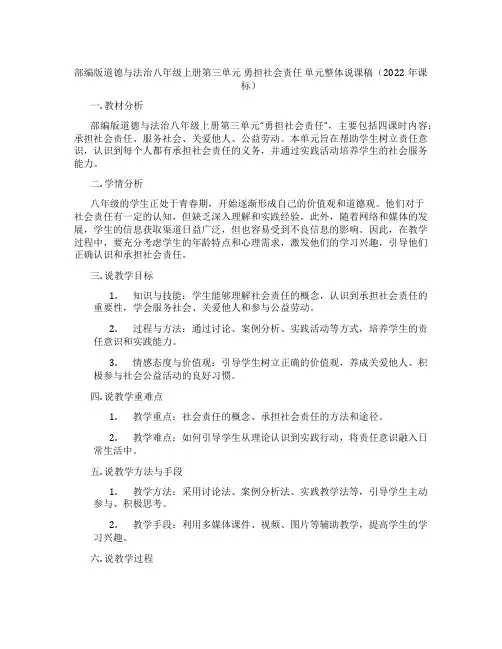 部编版道德与法治八年级上册第三单元勇担社会责任单元整体说课稿(2022年课标)