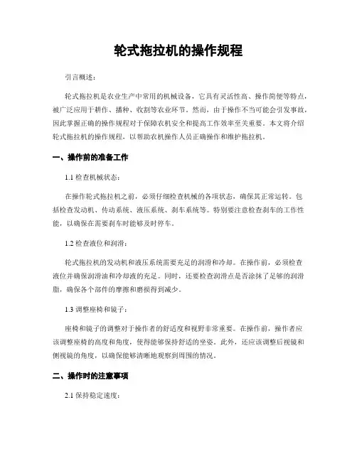 轮式拖拉机的操作规程