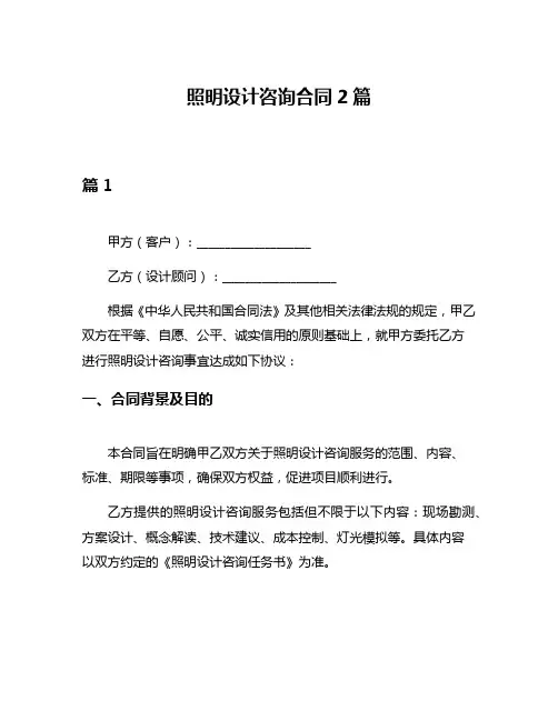照明设计咨询合同2篇