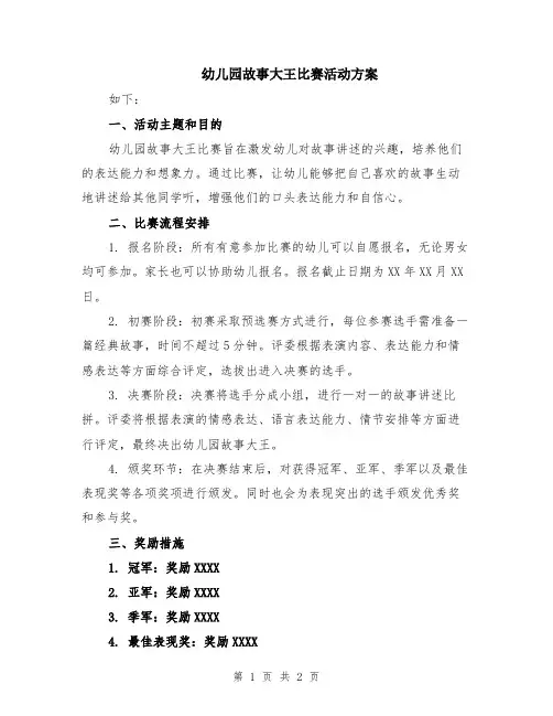 幼儿园故事大王比赛活动方案