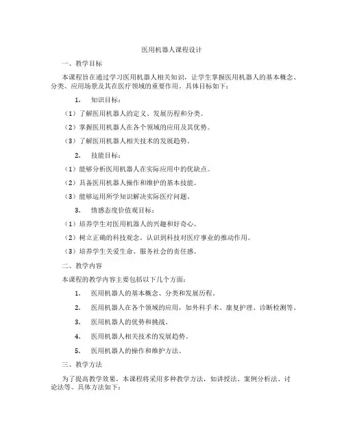 医用机器人课程设计