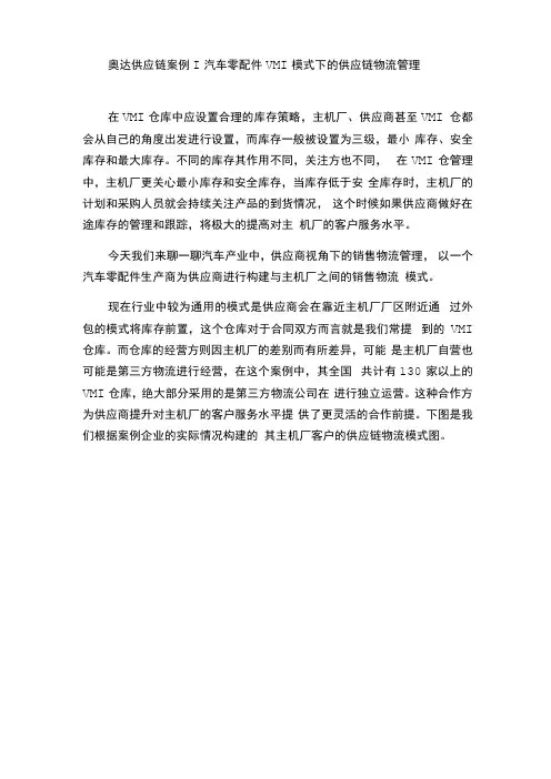 奥达供应链案例汽车零配件VMI模式下的供应链物流管理