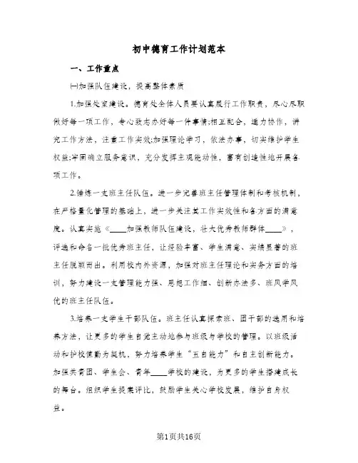 初中德育工作计划范本(三篇)