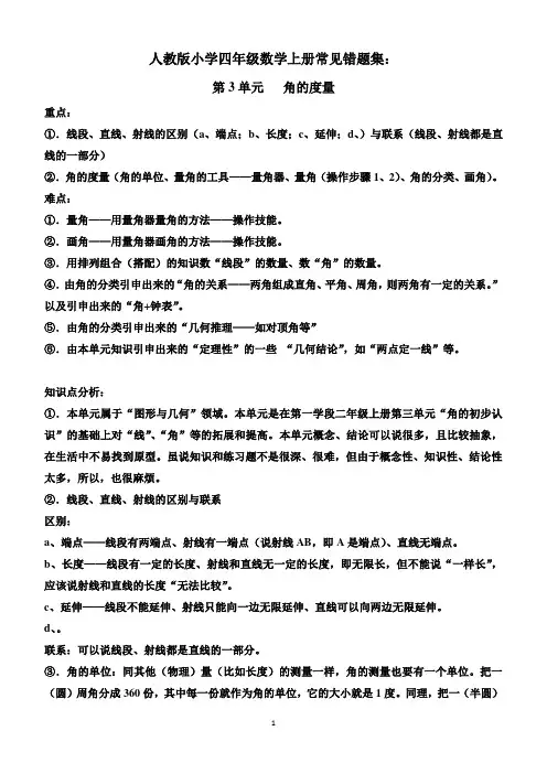 人教版小学四年级数学上册常见错题集：第3单元.角的度量