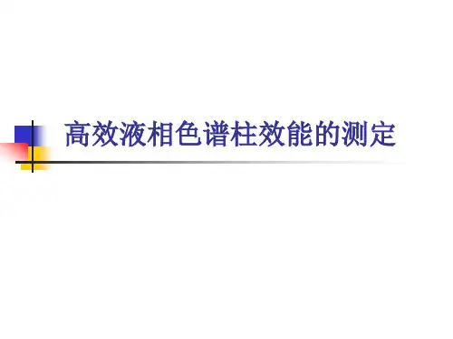 高效液相色谱柱效能的测定